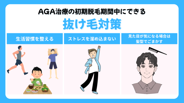 AGA治療の初期脱毛期間中にできる抜け毛対策