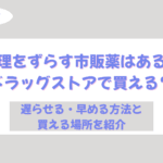 生理 ずらす 市販