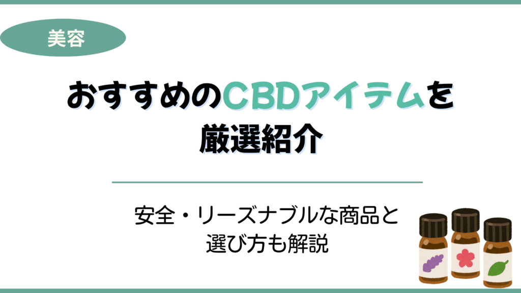 CBDアイテムおすすめ