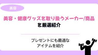 美容・健康グッズを取り扱うメーカー/商品おすすめ2
