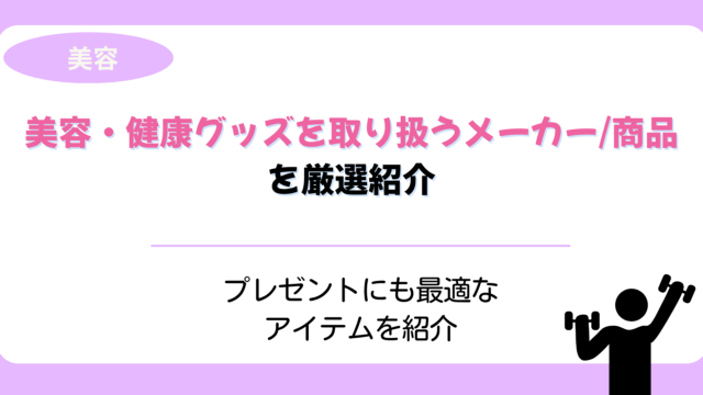美容・健康グッズを取り扱うメーカー/商品おすすめ2