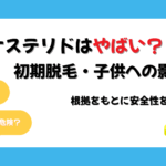 フィナステリド やばい