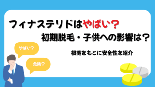 フィナステリド やばい
