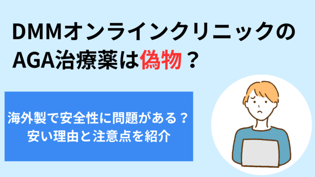 dmmオンラインクリニック aga 偽物