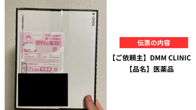 DMMオンラインクリニックの梱包画像