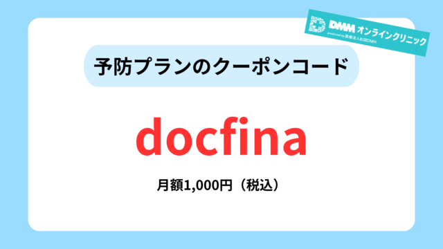DMMオンラインクリニックAGA治療のクーポンコード①
