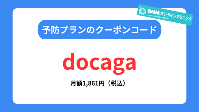 DMMオンラインクリニックAGA治療のクーポンコード②