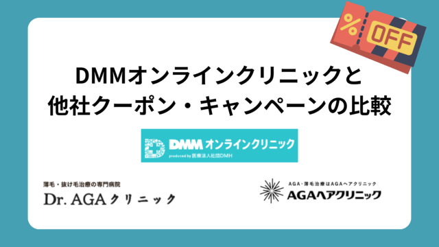 DMMオンラインクリニックと他社クーポン・キャンペーンの比較