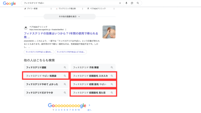 「フィナステリド 初期 脱毛 やばい」「フィナステリド 初期脱毛 スカスカ」「フィナステリド 初期脱毛 見た目」