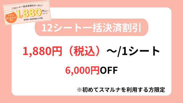 スマルナクーポン