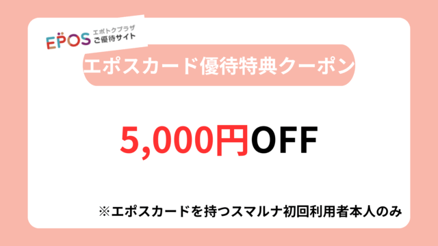 スマルナクーポン