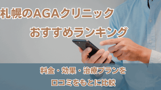 aga 札幌 おすすめ