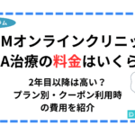 dmmオンラインクリニック aga 料金