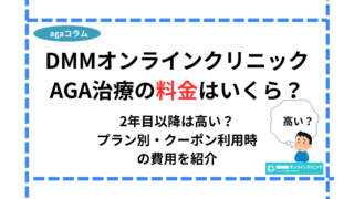 dmmオンラインクリニック aga 料金