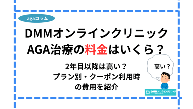 dmmオンラインクリニック aga 料金