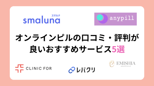 オンラインピル 口コミ