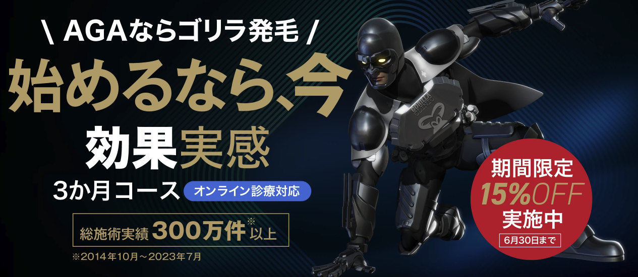 ゴリラクリニック