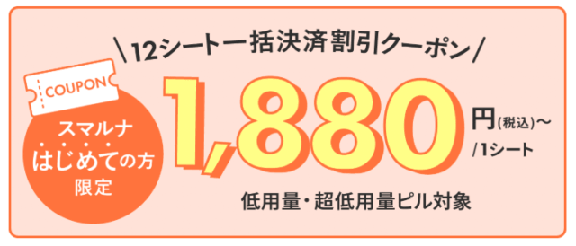 スマルナクーポン「12シート一括決済割引クーポン」