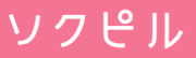 ソクピル