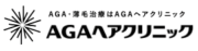 AGAヘアクリニック
