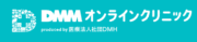 DMMオンラインクリニック