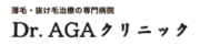 Dr.AGAクリニック