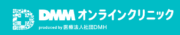 DMMオンラインクリニック