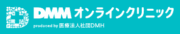 DMMオンラインクリニック
