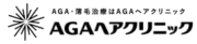 AGAヘアクリニック