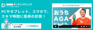DMMオンラインクリニック