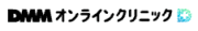 DMMオンラインクリニック