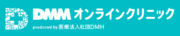 DMMオンラインクリニック