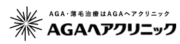 AGAヘアクリニック