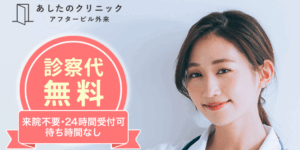 あしたのクリニック