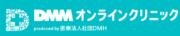 DMMオンラインクリニック
