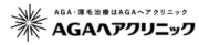 AGAヘアクリニック