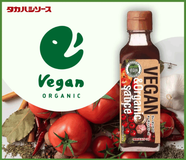 ヴィ―ガン&オーガニックソース