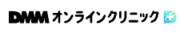 DMMオンラインクリニック
