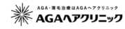 AGAヘアクリニック