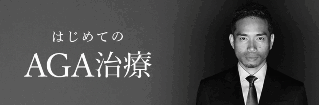 AGAヘアクリニック