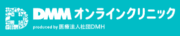 DMMオンラインクリニック