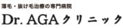 Dr.AGAクリニック