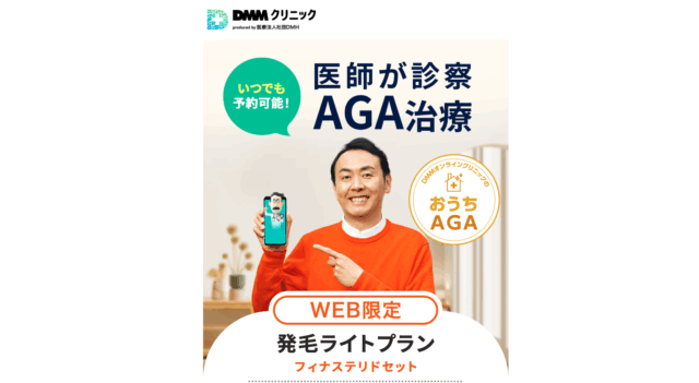 DMMオンラインクリニックAGA治療のクーポンコードの使い方①