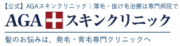 AGAスキンクリニック