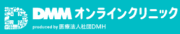 DMMオンラインクリニック