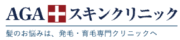 AGAスキンクリニック
