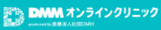 DMMオンラインクリニック