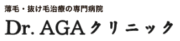 Dr.AGAクリニック