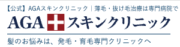 AGAスキンクリニック