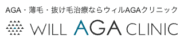 ウィルAGAクリニック